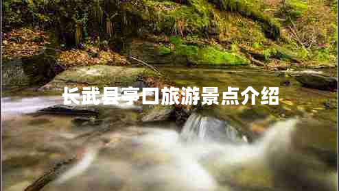 長武縣亭口旅游景點介紹