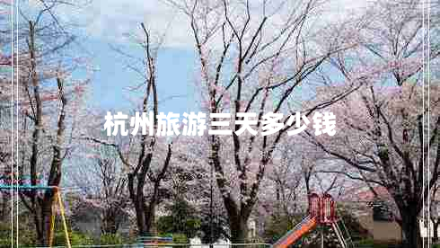 杭州旅游三天多少錢