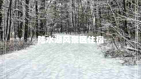 陸水湖風(fēng)景區(qū)住宿