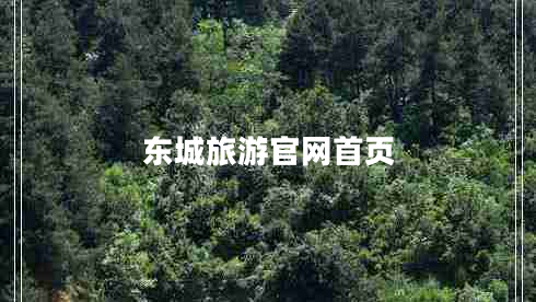 東城旅游官網(wǎng)首頁