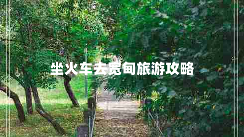 坐火車去寬甸旅游攻略