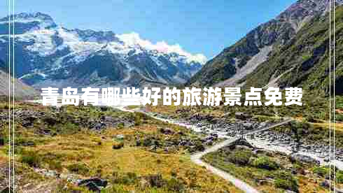 青島有哪些好的旅游景點免費