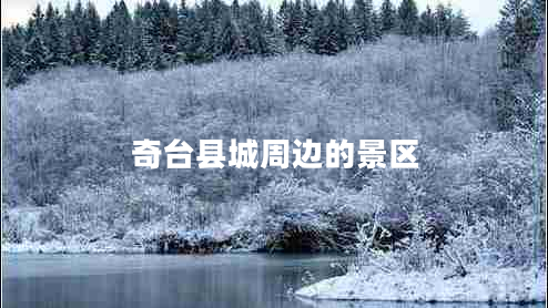 奇臺縣城周邊的景區(qū)
