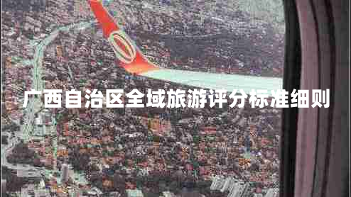 廣西自治區(qū)全域旅游評分標準細則