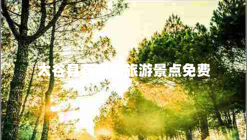 太谷縣有哪些旅游景點免費