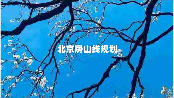 北京房山線規(guī)劃