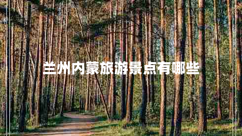 蘭州內蒙旅游景點有哪些