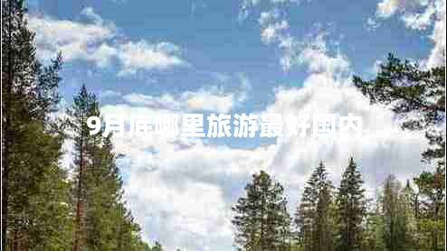 9月底哪里旅游最好國內(nèi)