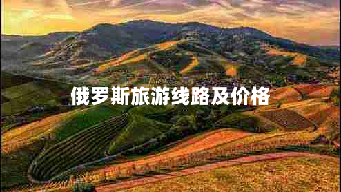 俄羅斯旅游線路及價(jià)格