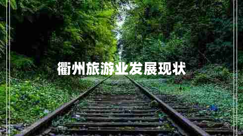 衢州旅游業(yè)發(fā)展現(xiàn)狀