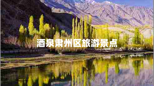 酒泉肅州區(qū)旅游景點