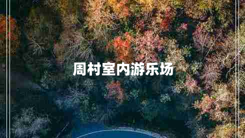 周村室內(nèi)游樂場(chǎng)