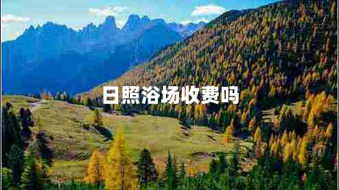 日照浴場收費嗎