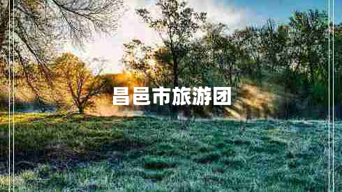 昌邑市旅游團(tuán)