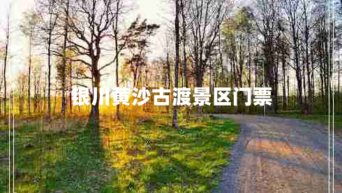 銀川黃沙古渡景區(qū)門(mén)票
