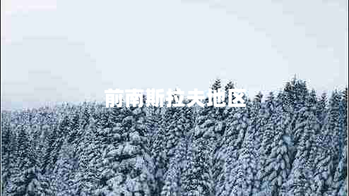 前南斯拉夫地區(qū)