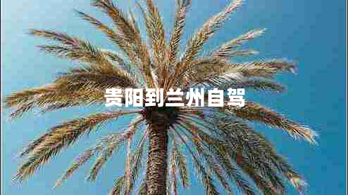 貴陽到蘭州自駕