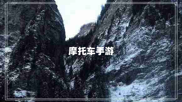 摩托車手游