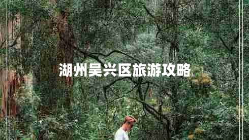 湖州吳興區(qū)旅游攻略