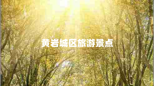 黃巖城區(qū)旅游景點(diǎn)