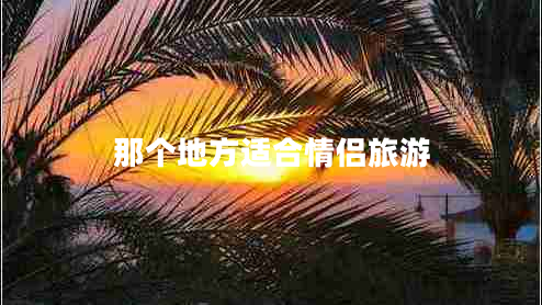 那個地方適合情侶旅游