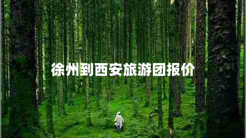 徐州到西安旅游團(tuán)報(bào)價(jià)