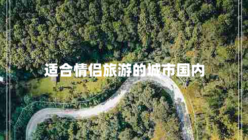 適合情侶旅游的城市國(guó)內(nèi)