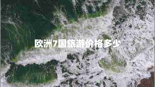 歐洲7國(guó)旅游價(jià)格多少