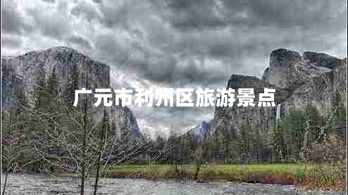 廣元市利州區(qū)旅游景點