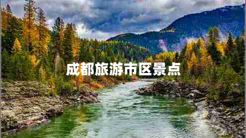 成都旅游市區(qū)景點(diǎn)