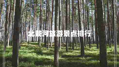 北戴河旅游景點排行