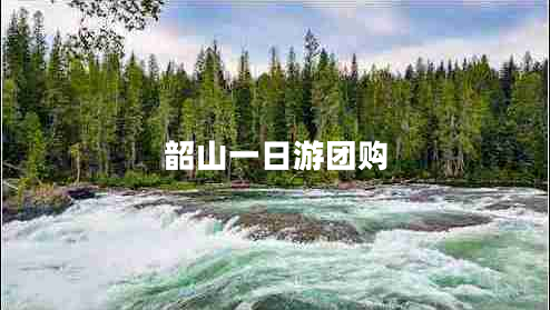 韶山一日游團(tuán)購