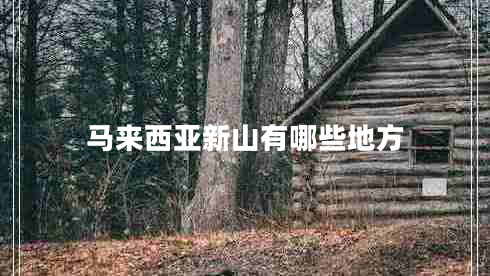 馬來西亞新山有哪些地方