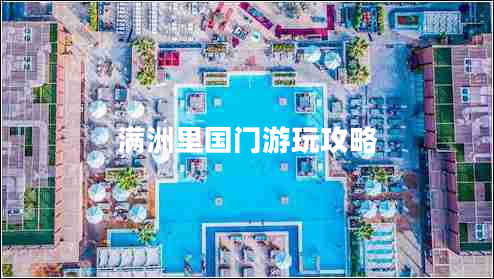 滿洲里國(guó)門游玩攻略