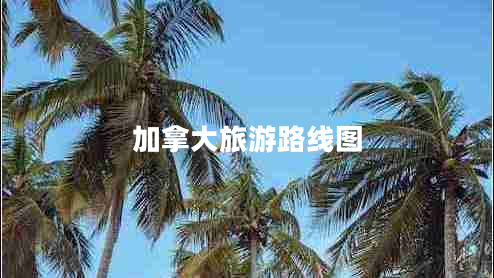 加拿大旅游路線圖