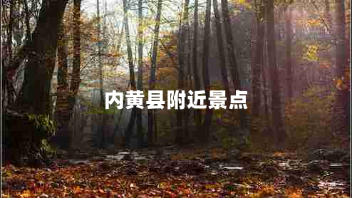 內(nèi)黃縣附近景點(diǎn)