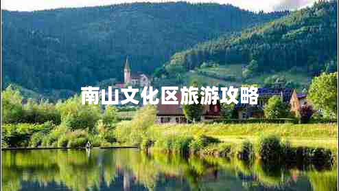 南山文化區(qū)旅游攻略