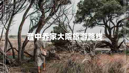 晉中喬家大院旅游路線