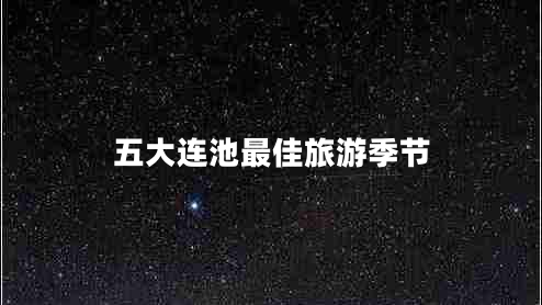 五大連池最佳旅游季節(jié)