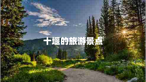 十堰的旅游景點