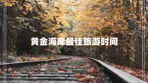 黃金海岸最佳旅游時間