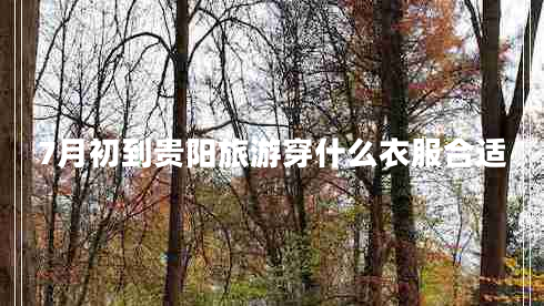 7月初到貴陽旅游穿什么衣服合適