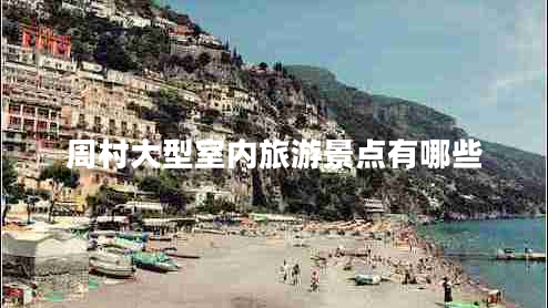 周村大型室內(nèi)旅游景點有哪些