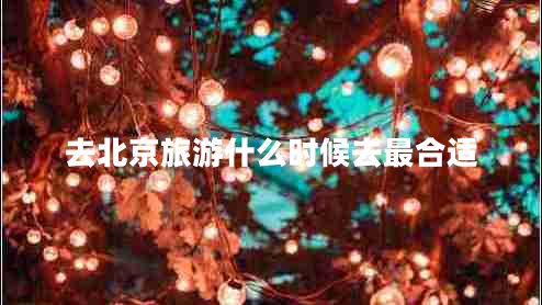 去北京旅游什么時候去最合適