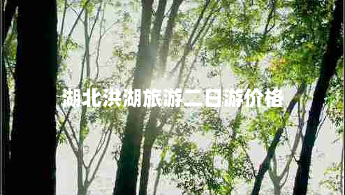 湖北洪湖旅游二日游價格