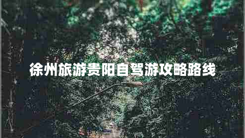 徐州旅游貴陽自駕游攻略路線
