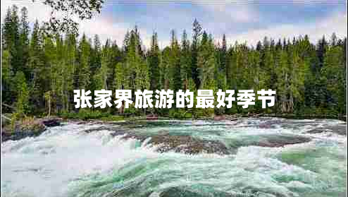 張家界旅游的最好季節(jié)