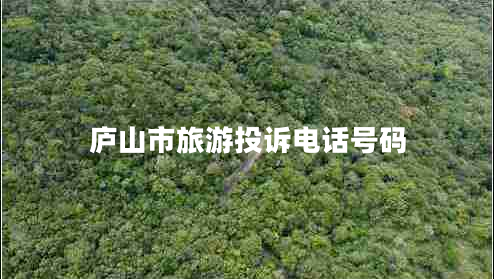 廬山市旅游投訴電話(huà)號(hào)碼