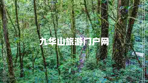 九華山旅游門(mén)戶網(wǎng)