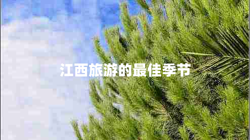 江西旅游的最佳季節(jié)